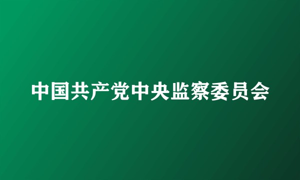 中国共产党中央监察委员会