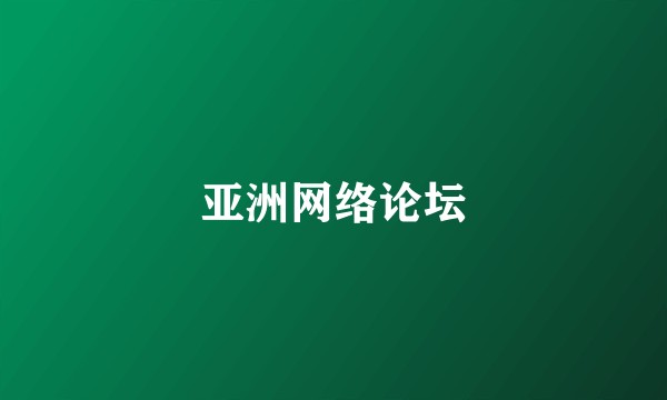 亚洲网络论坛