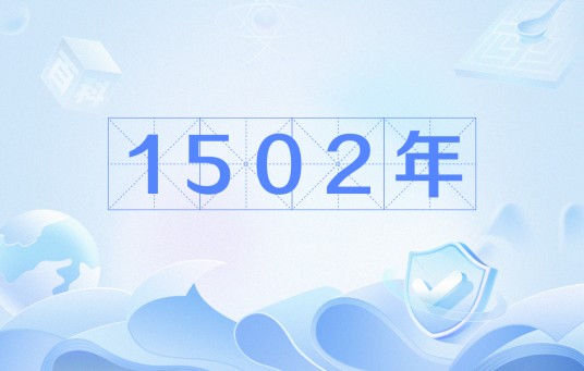 1502年