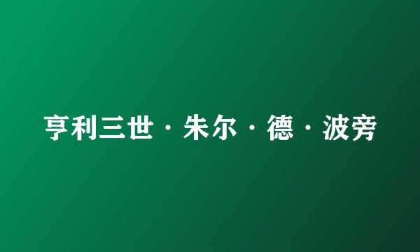 亨利三世·朱尔·德·波旁