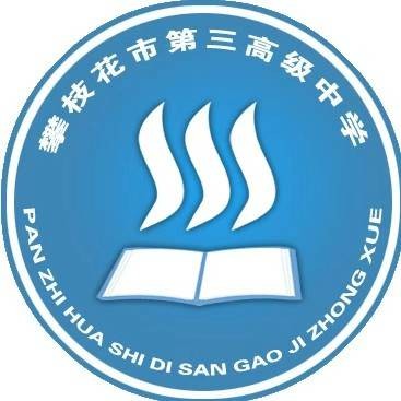 攀枝花市第三高级中学校
