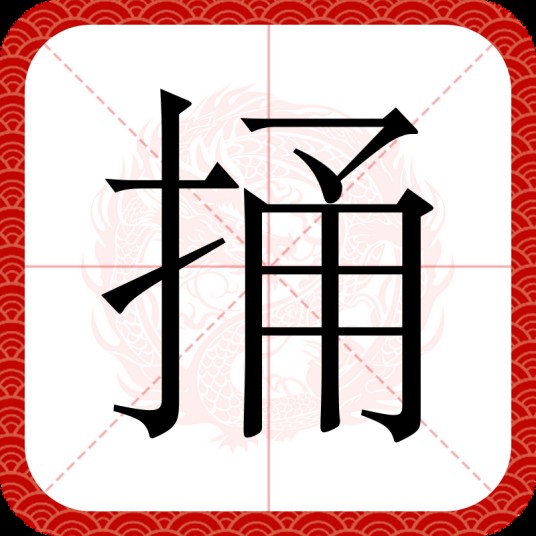 捅