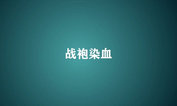 战袍染血