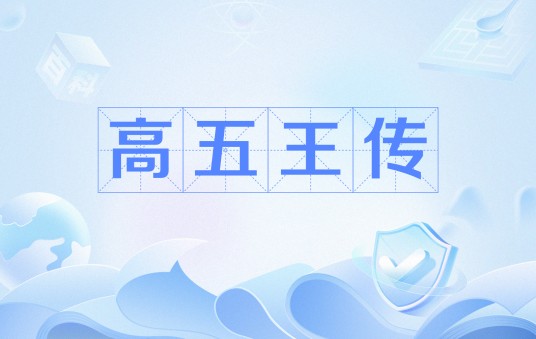 高五王传