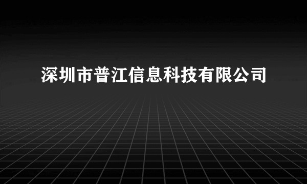 深圳市普江信息科技有限公司