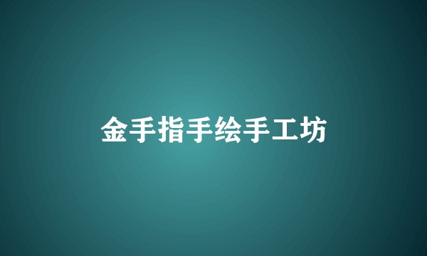 金手指手绘手工坊