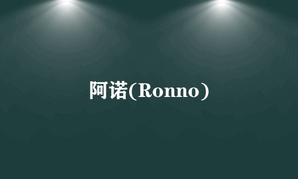 阿诺(Ronno)