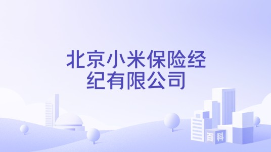 北京小米保险经纪有限公司