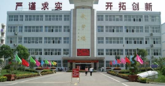 安徽省淮北师范学校
