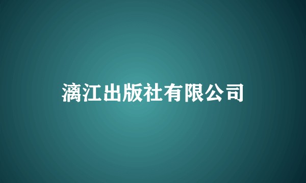漓江出版社有限公司
