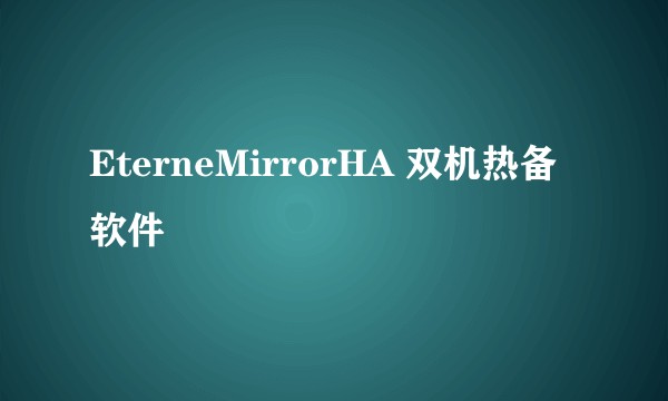 EterneMirrorHA 双机热备软件