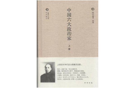 中国六大政治家（1908年上海广智书局出版的图书）
