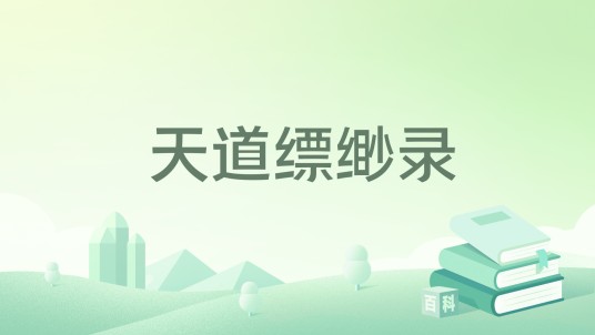 天道缥缈录