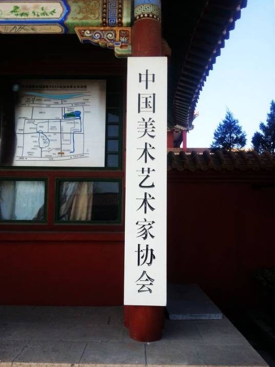 中国美术艺术家协会
