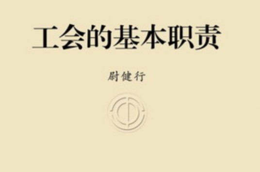 工会的基本职责