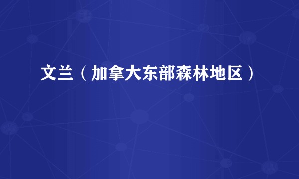 文兰（加拿大东部森林地区）
