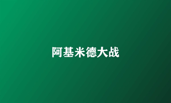 阿基米德大战