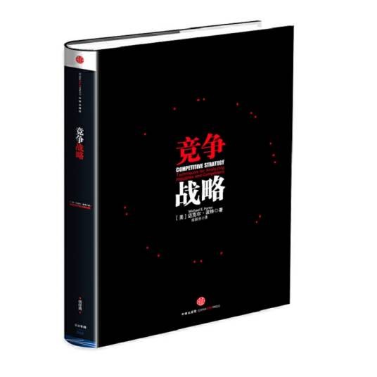 竞争战略（1980年首次出版的图书）