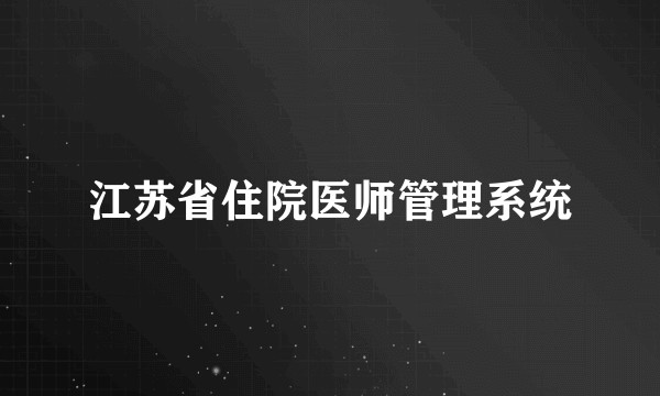 江苏省住院医师管理系统
