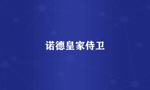 诺德皇家侍卫