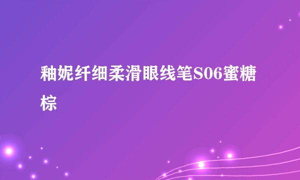 釉妮纤细柔滑眼线笔S06蜜糖棕