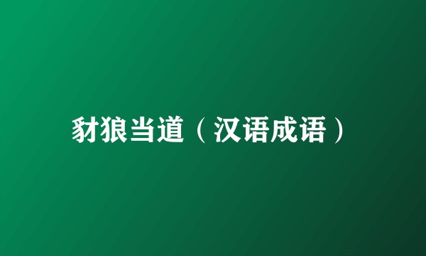豺狼当道（汉语成语）