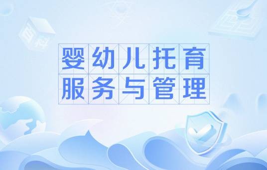 婴幼儿托育服务与管理