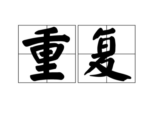重复（汉语词语）