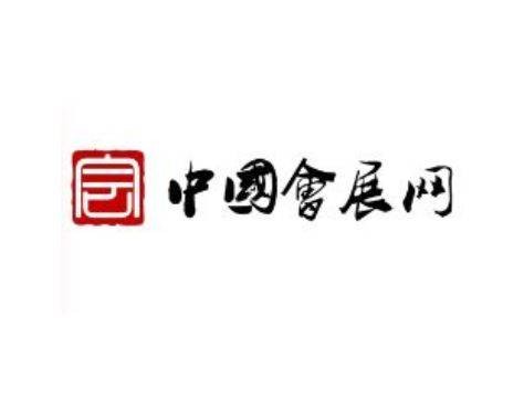 中国会展网