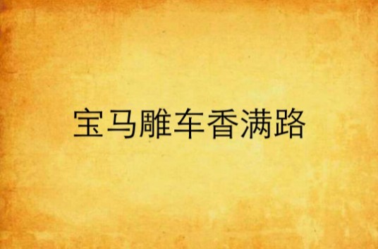 宝马雕车香满路