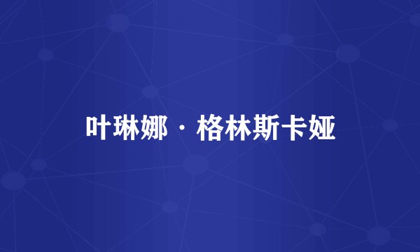 叶琳娜·格林斯卡娅