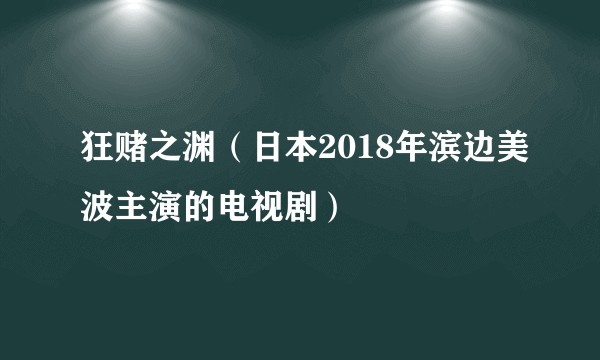 狂赌之渊（日本2018年滨边美波主演的电视剧）