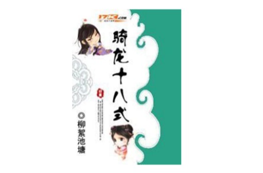 骑龙十八式