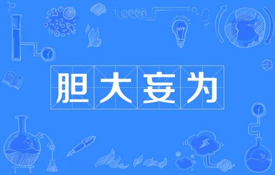 胆大妄为
