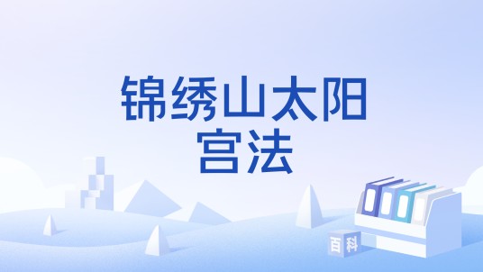 锦绣山太阳宫法