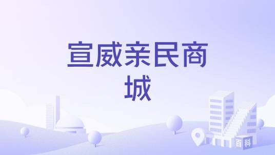 宣威亲民商城
