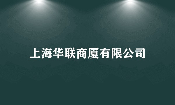 上海华联商厦有限公司