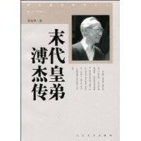 末代皇弟溥杰传