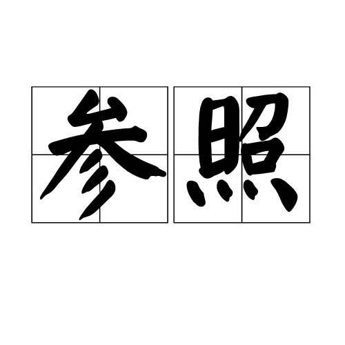 参照