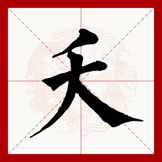 夭
