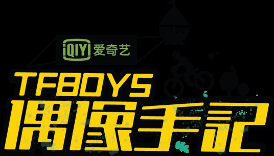 TFBOYS偶像手记