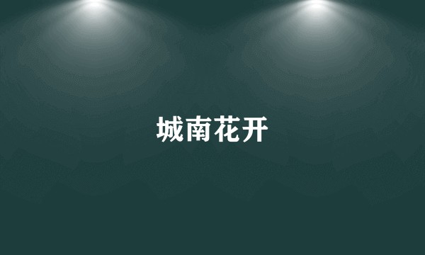 城南花开