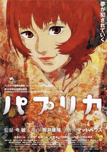 红辣椒（日本2006年今敏执导的动画电影）