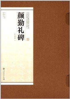 书法碑帖临摹范本挂图6：颜勤礼碑