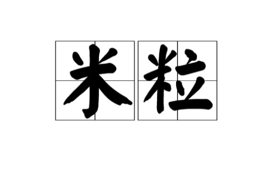 米粒(汉语词语)