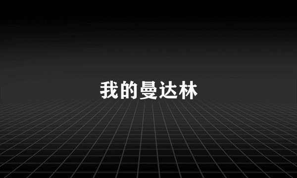 我的曼达林