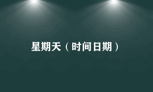 星期天（时间日期）