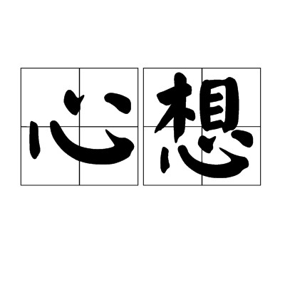 心想(汉语词语)