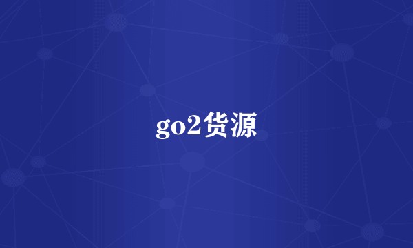 go2货源