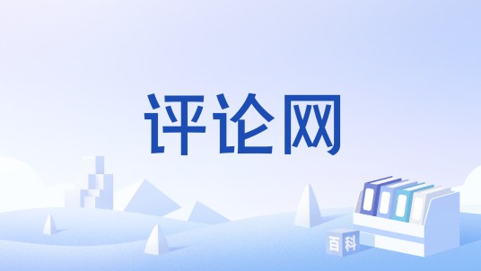 评论网